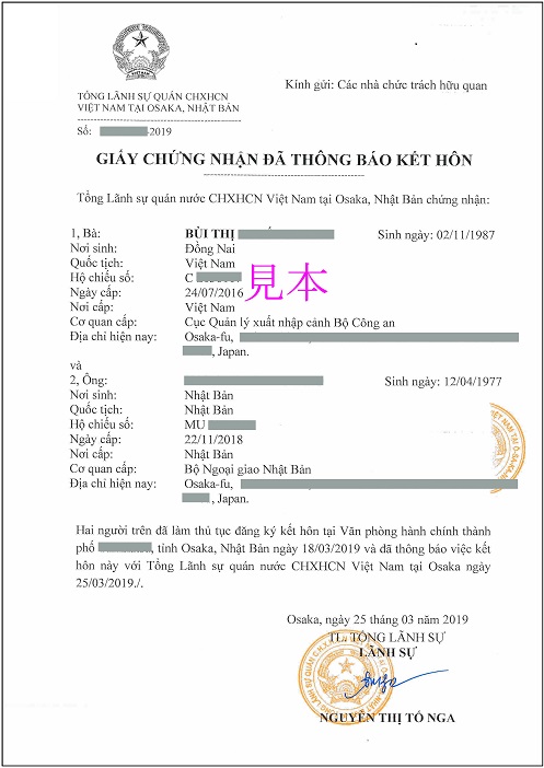 駐日ベトナム大使館発行結婚証明書